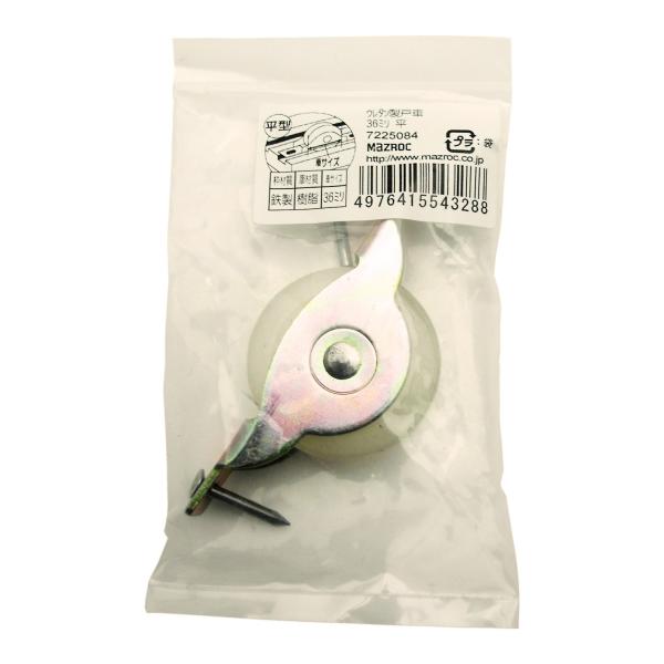 マツ六 ウレタン製戸車 36ミリ 平型 7225084