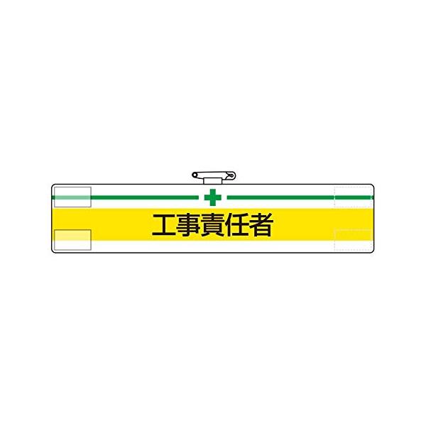 ユニット 腕章 工事責任者 847-15A