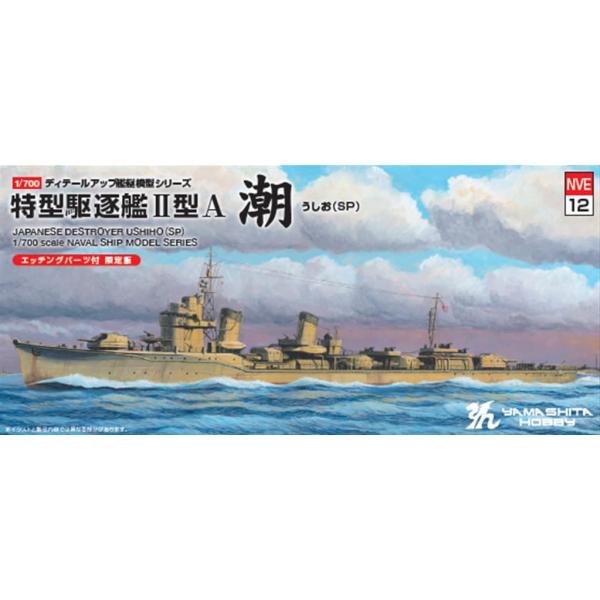 ヤマシタホビー(Yamashitahobby) 1/700 艦艇模型シリーズ 日本海軍 特型駆逐艦 II型A 潮 1945SP プラモデル NVE12
