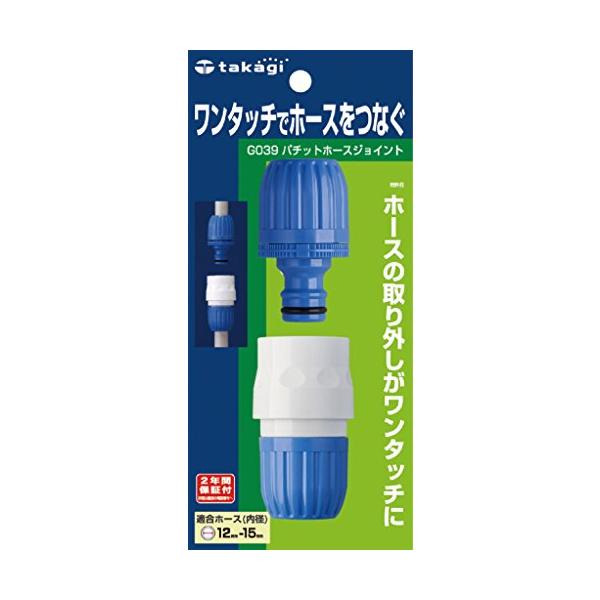 タカギ(Takagi) ホース ジョイント パチットホースジョイント 普通ホース ワンタッチでホースをつなぐ G039FJ