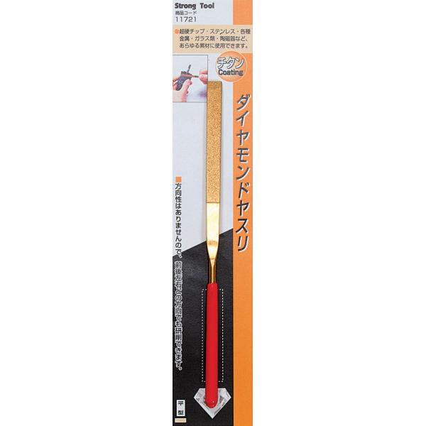 イチネンアクセス Strong Tool(ストロングツール) 切削・研磨 ダイヤモンドヤスリ 160mm 11721 平型 チタンコーティング