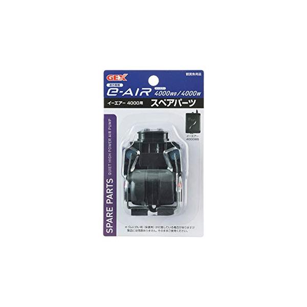 ジェックス GEX AIR PUMP e‐AIR 4000W用 スペアパーツ