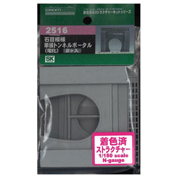 MAX GREEN グリーンマックス(Greenmax) Nゲージ 2516 石目模様 単線トンネルポータル (電化)