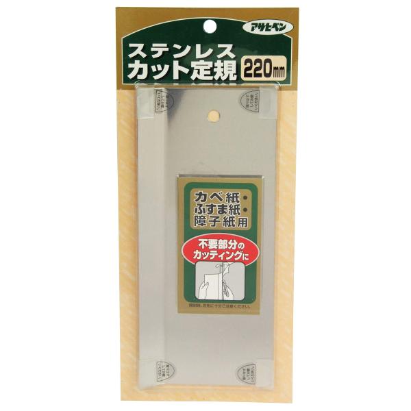 アサヒペン 壁紙 襖紙 障子紙用 ステンレスカット定規 220mm No.906 不要部分のカット作業用
