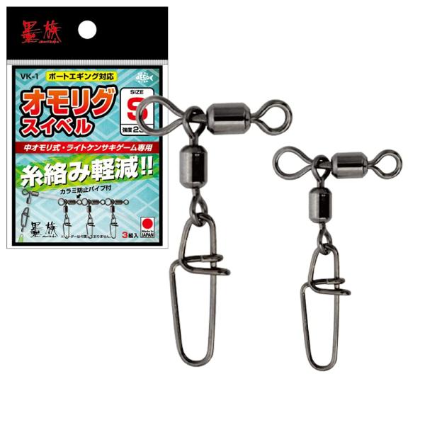 ハリミツ 墨族 オモリグスイベル VK-1 M
