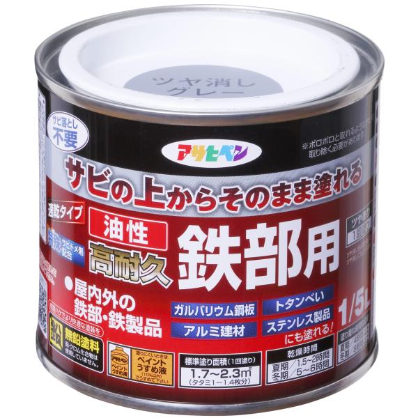 アサヒペン 塗料 ペンキ 油性高耐久鉄部用 1/5L ツヤ消しグレー 油性 サビの上からそのまま塗れる 艶消し 1回塗り 高密着性 耐候性 日本製
