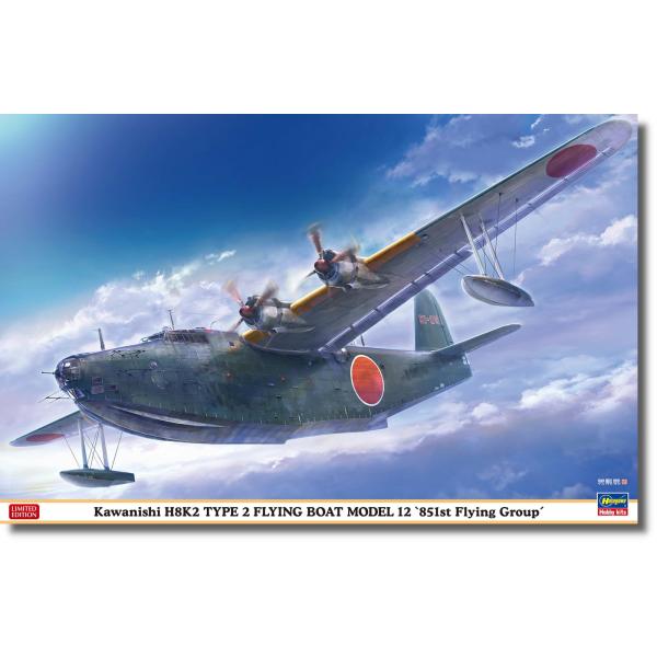 ハセガワ 1/72 日本海軍 航空隊 川西 H8K2 二式大型飛行艇 12型 “第851