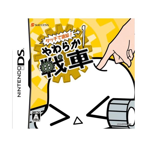 タッチで退却! やわらか戦車