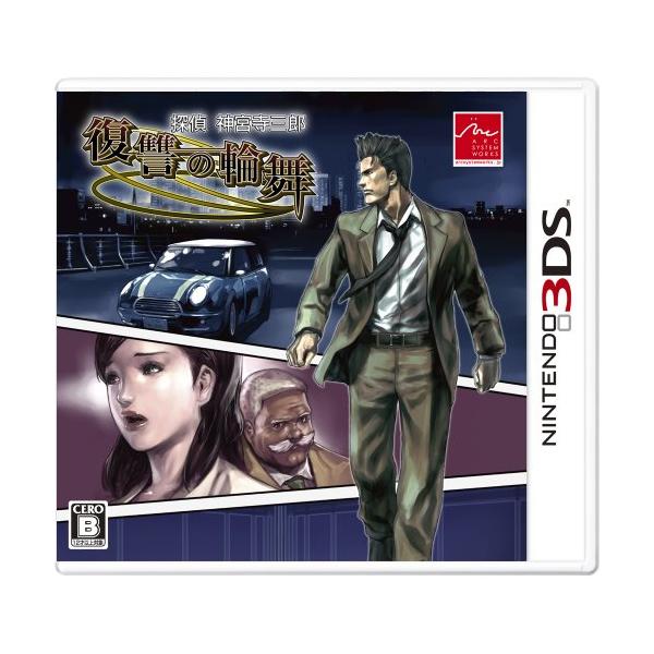 ニンテンドー3DSソフト 探偵神宮寺三郎 復讐の輪舞
