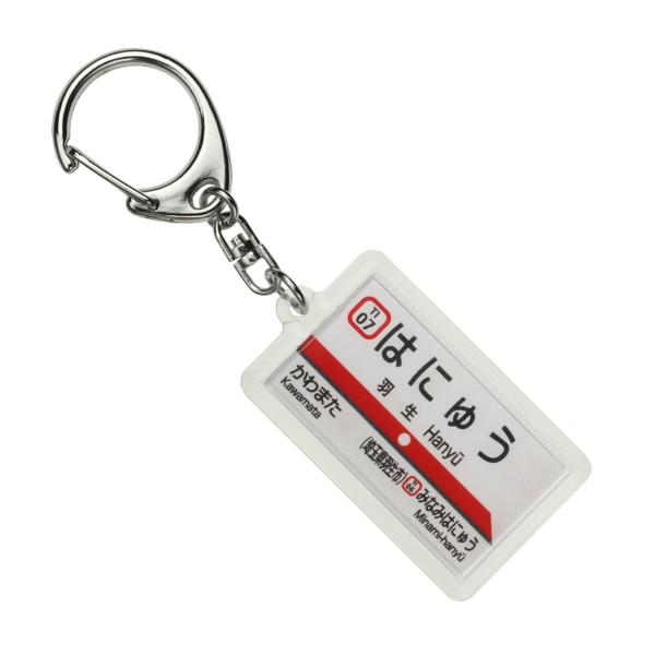 東武鉄道伊勢崎線「羽生」キーホルダー 電車グッズ