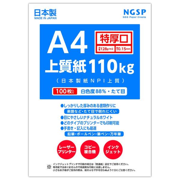 【特厚口】上質紙 110kg （日本製紙NPI上質） (A4 100枚)