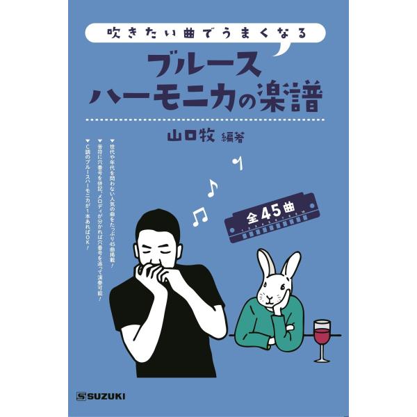 他サイト： スズキ(Suzuki) SUZUKI スズキ 吹きたい曲でうまくなる ブルースハーモニカの楽譜 全45曲C調で演奏可能!の商品画像