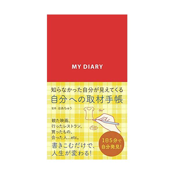 自分への取材手帳(RED)