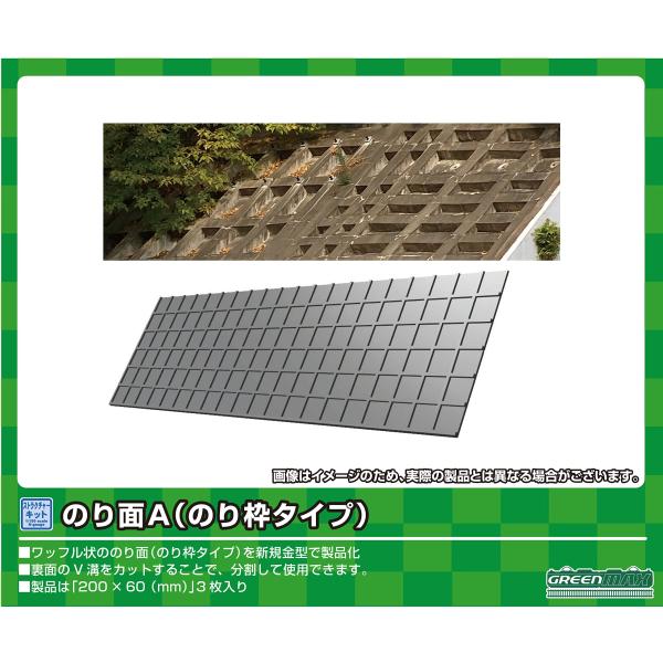 グリーンマックス Nゲージ のり面A (のり枠タイプ) 2214