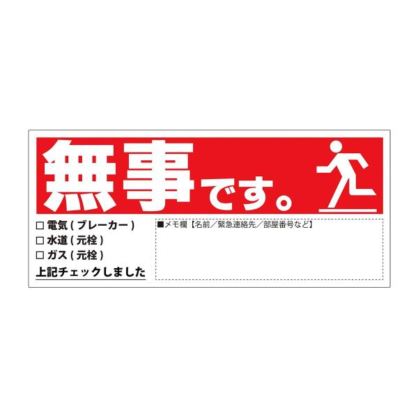 安否確認マグネットシート 単品 安全確認 書き込み カード 日本製 マンション 管理組合 高齢者 伝言 無事です。 横 赤