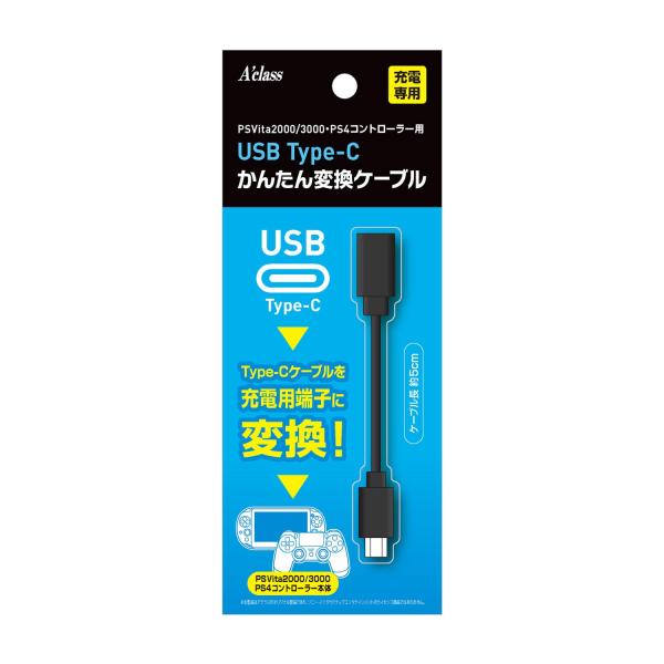 他サイト： アクラス PSVita2000・PS4 コントローラー用 USB Type-C かんたん変換ケーブルの商品画像