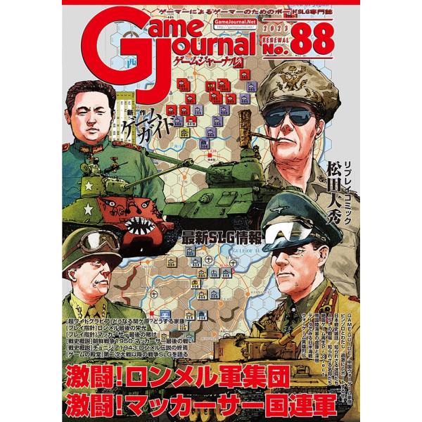 シミュレーションジャーナル ゲームジャーナル88号 激闘！ロンメル＆マッカーサー