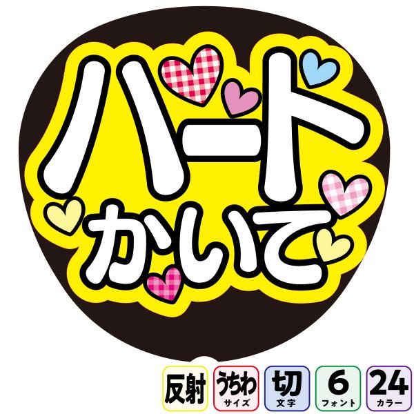 【ハートかいてAfa-f10】反射うちわ文字ボード文字連結文字パネル　ライトが当たると光って目立つ反射シール使用　フォントカラーが選べます