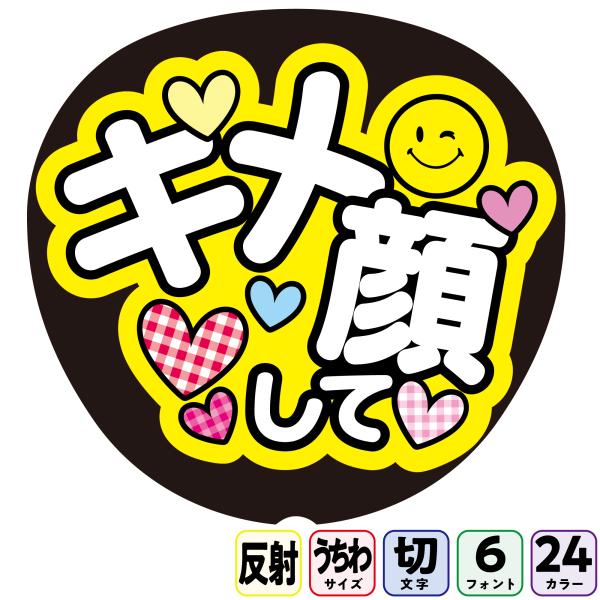 【キメ顔してAfa-f12】反射うちわ文字ボード文字連結文字パネル　ライトが当たると光って目立つ反射シール使用　フォントカラーが選べます