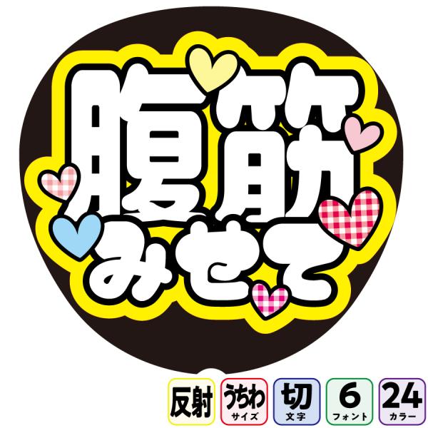 【腹筋見せてAfa-f14】反射うちわ文字ボード文字連結文字パネル　ライトが当たると光って目立つ反射シール使用　フォントカラーが選べます