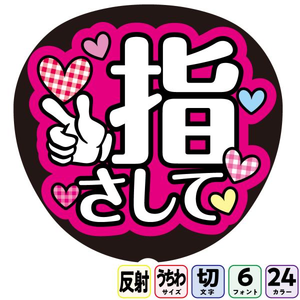 【指さしてAfa-f3】反射うちわ文字ボード文字連結文字パネル　ライトが当たると光って目立つ反射シール使用　フォントカラーが選べます