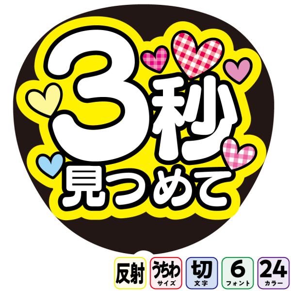 【３秒見つめてAfa-f4】反射うちわ文字ボード文字連結文字パネル　ライトが当たると光って目立つ反射シール使用　フォントカラーが選べます