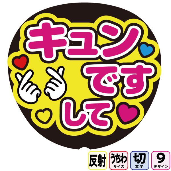 【キュンですして撃ってAfg1-9桃黄】反射うちわ文字ボード文字連結文字パネル　ライトが当たると光って目立つ反射シール使用　デザイン9種類から選べます