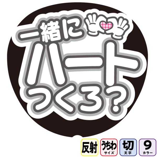 【一緒にハート作ろAfg10B】反射うちわ文字ボード文字連結文字パネル　ライトが当たると光って目立つ反射シール使用　パステルカラーが選べます