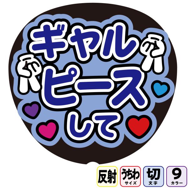 【ギャルピースしてAfg11A】反射うちわ文字ボード文字連結文字パネル　ライトが当たると光って目立つ反射シール使用　カラーが選べます