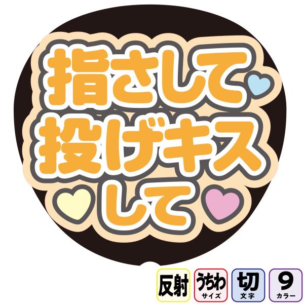 【指さして投げキスしてAfg12B】反射うちわ文字ボード文字連結文字パネル　ライトが当たると光って目立つ反射シール使用　パステルカラー