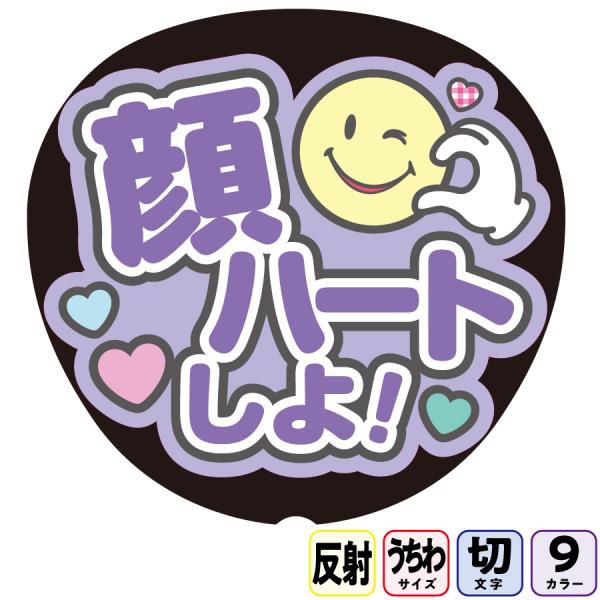 【顔ハートしよAfg14B】反射うちわ文字ボード文字連結文字パネル　ライトが当たると光って目立つ反射シール使用　パステルカラーが選べます