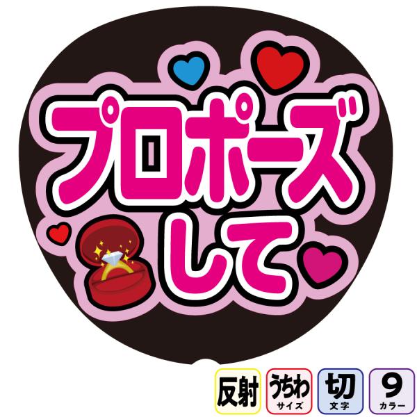 【プロポーズしてAfg15A】反射うちわ文字ボード文字連結文字パネル　ライトが当たると光って目立つ反射シール使用　カラーが選べます