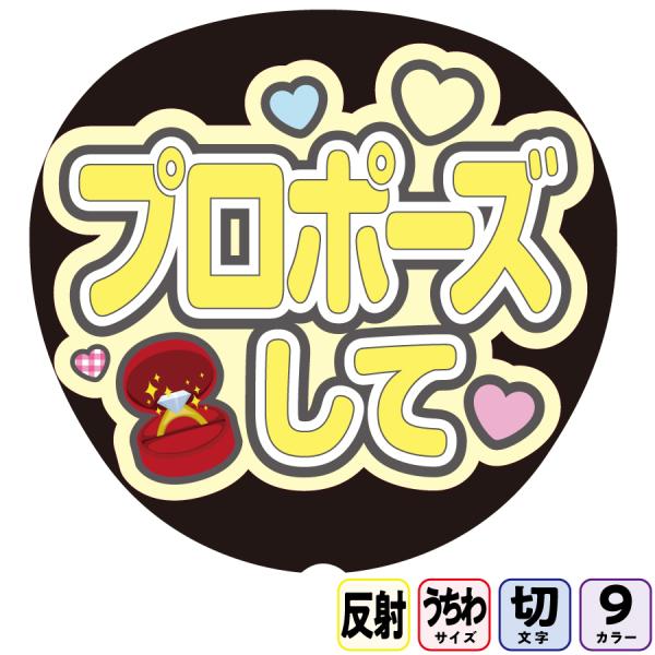 【プロポーズしてAfg15B】反射うちわ文字ボード文字連結文字パネル　ライトが当たると光って目立つ反射シール使用　パステルカラーが選べます