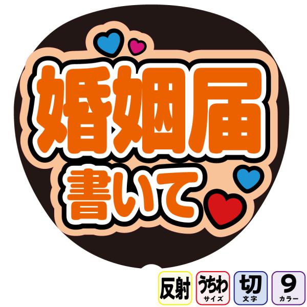 【婚姻届書いてAfg16A】反射うちわ文字ボード文字連結文字パネル　ライトが当たると光って目立つ反射シール使用　カラーが選べます