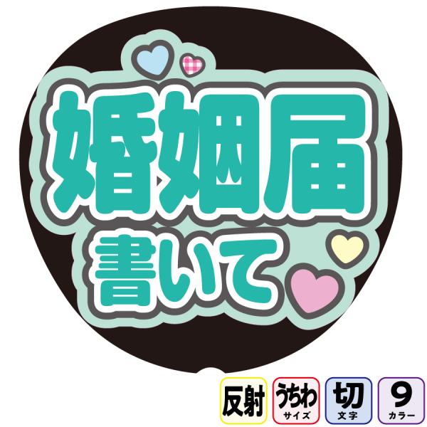 【婚姻届書いてAfg16B】反射うちわ文字ボード文字連結文字パネル　ライトが当たると光って目立つ反射シール使用　パステルカラーが選べます