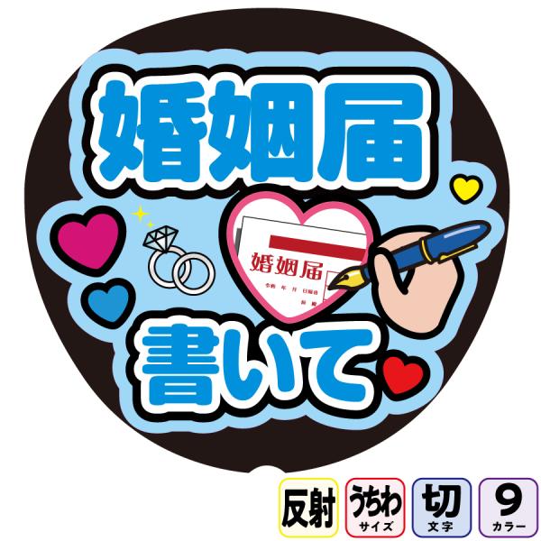 【婚姻届書いてAfg17A】反射うちわ文字ボード文字連結文字パネル　ライトが当たると光って目立つ反射シール使用　カラーが選べます