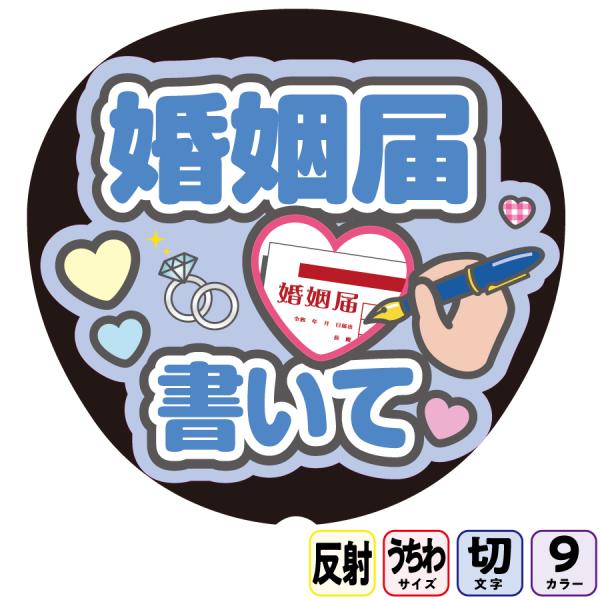 【婚姻届書いてAfg17B】反射うちわ文字ボード文字連結文字パネル　ライトが当たると光って目立つ反射シール使用　パステルカラーが選べます