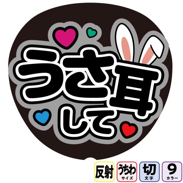 【うさ耳してAfg18A】反射うちわ文字ボード文字連結文字パネル　ライトが当たると光って目立つ反射シール使用　カラーが選べます