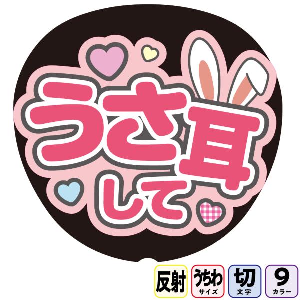 【うさ耳してAfg18B】反射うちわ文字ボード文字連結文字パネル　ライトが当たると光って目立つ反射シール使用　パステルカラーが選べます