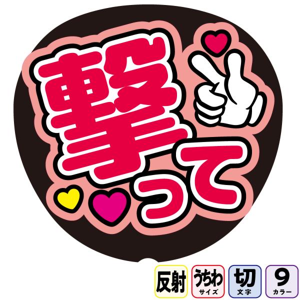 【撃ってAfg1A】反射うちわ文字ボード文字連結文字パネル　ライトが当たると光って目立つ反射シール使用　カラーが選べます