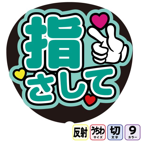【指さしてAfg3A】反射うちわ文字ボード文字連結文字パネル　ライトが当たると光って目立つ反射シール使用　カラーが選べます