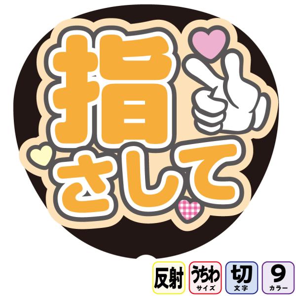 【指さしてAfg3B】反射うちわ文字ボード文字連結文字パネル　ライトが当たると光って目立つ反射シール使用　パステルカラーが選べます