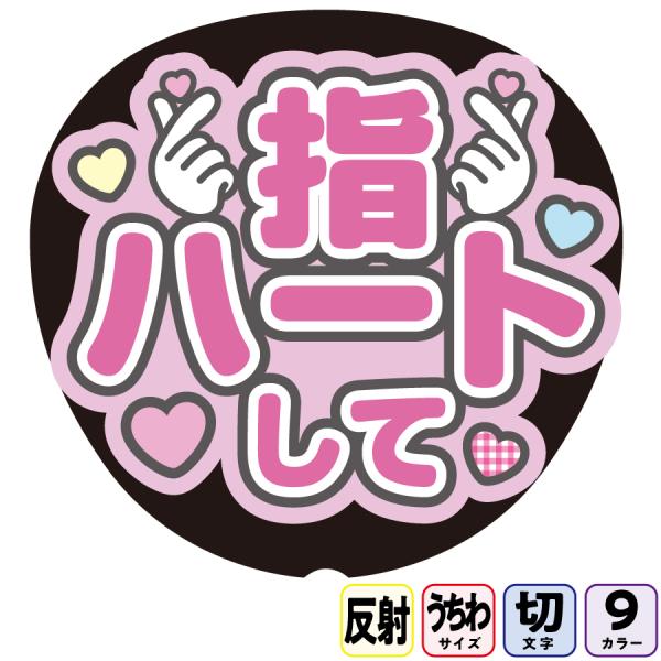 【指ハートしてAfg4B】反射うちわ文字ボード文字連結文字パネル　ライトが当たると光って目立つ反射シール使用　パステルカラーが選べます