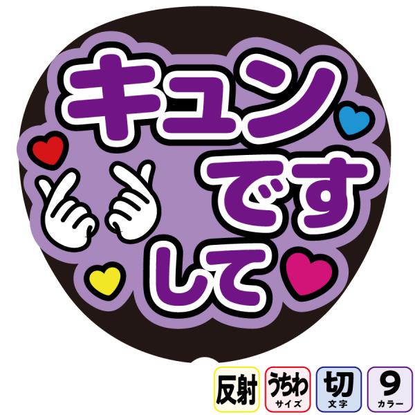 【キュンですしてAfg5A】反射うちわ文字ボード文字連結文字パネル　ライトが当たると光って目立つ反射シール使用　カラーが選べます
