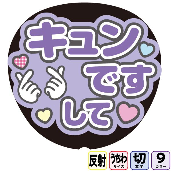 【キュンですしてAfg5B】反射うちわ文字ボード文字連結文字パネル　ライトが当たると光って目立つ反射シール使用　パステルカラーが選べます