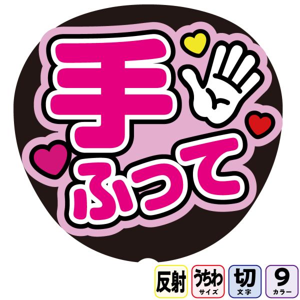 ライトが当たると光って目立つアイキャッチ効果抜群の反射シートにダイレクト印刷した反射うちわ文字【手振ってAfg6A】基本色９色から選べます推しの目にも優しい業務用反射シート使用でファンサたくさんもらってください送料無料推し活コンサートファンサ