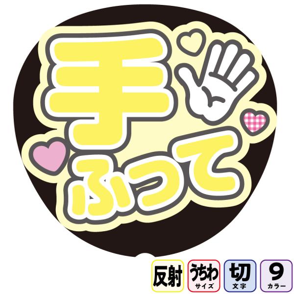 【手振ってAfg6B】反射うちわ文字ボード文字連結文字パネル　ライトが当たると光って目立つ反射シール使用　パステルカラーが選べます