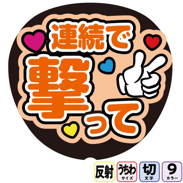【連続で撃ってAfg7A】反射うちわ文字ボード文字連結文字パネル　ライトが当たると光って目立つ反射シール使用　カラーが選べます