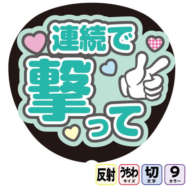 【連続で撃ってAfg7B】反射うちわ文字ボード文字連結文字パネル　ライトが当たると光って目立つ反射シール使用　パステルカラーが選べます