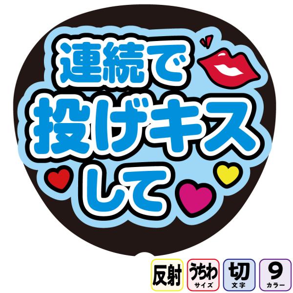 【連続で投げキスしてAfg8A】反射うちわ文字ボード文字連結文字パネル　ライトが当たると光って目立つ反射シール使用　カラーが選べます